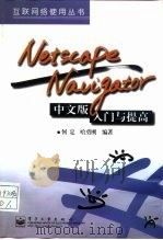 Netscape Navigator中文版入门与提高   1997  PDF电子版封面  7505343912  何定，哈勇刚编著 