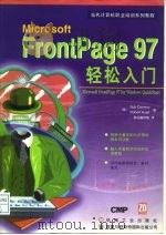 当代计算机职业培训系列教程 Microsoft Frontpage97轻松入门（1997 PDF版）