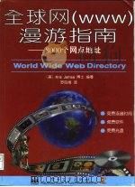 全球网 WWW 漫游指南 8000个网点地址（1996 PDF版）