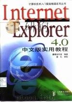 Internet Explorer 4.0中文版实用教程   1998  PDF电子版封面  7115072760  康博创作室编著 