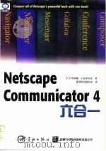 Netscape Communicator 4 六合一   1998  PDF电子版封面  7801440218  （美）E.吉尔福德，J.克雷内克著；希望图书创作室译 