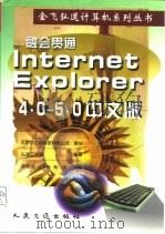 融会贯通  Internet Explorer 4.0-5.0 中文版   1998  PDF电子版封面  7114030762  弘道工作室编著 