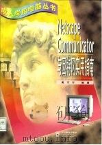 Netscape Communicator与因特网实用指南   1998  PDF电子版封面  711506895X  黄宁宁编著 
