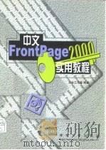 中文FrontPage 2000实用教程（1999 PDF版）