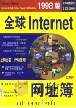 全球Internet网址簿 1998版   1998  PDF电子版封面  7111061772  （美）（H.哈恩）Harley Hahn著；网友翻译组译 