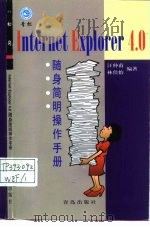 IE 4.0随身简明操作手册   1998  PDF电子版封面  7543619717  汪仲甫，林佳怡编著 