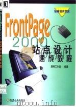 FrontPage 2000站点设计速成教程   1999  PDF电子版封面  7111076338  潇湘工作室编著 