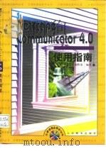 Netscape Communicator 4.0使用指南   1998  PDF电子版封面  7115073643  新思维创作室编著 