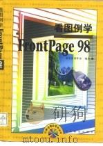 看图例学FrontPage 98（1998 PDF版）