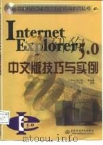 Internet Explorer 5.0中文版技巧与实例   1999  PDF电子版封面  7508400186  王学普等编著 