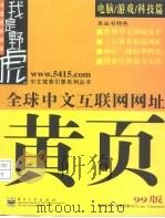 全球中文互联网网址黄页  99版  电脑/游戏/科技篇（1999 PDF版）