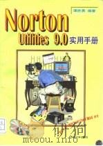 Norton Utilities 9.0实用手册   1996  PDF电子版封面  7561414218  谭胜勇编著 