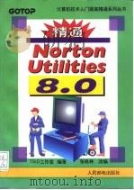 精通Norton Utilities 8.0   1995  PDF电子版封面  7115055874  TSID工作室编著；张咏林改编 