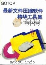 最新文件压缩软件精华工具集   1995  PDF电子版封面  7530818910  TSID工作室编 