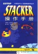 STACKER操作手册   1996  PDF电子版封面  7115059586  TSID工作室编著；李鸣改编 
