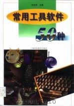 常用工具软件50种   1997  PDF电子版封面  7542815539  苏武荣主编 