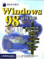 Windows 98最佳拍档   1999  PDF电子版封面  7115078734  施威铭研究室著；张治文等改编 