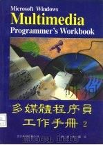 MicrosoftWindows多媒体程序员工作手册   1993  PDF电子版封面  750272452X  孙敬伟，雷飞涛，孙凌云 