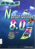 活学活用Norton Utilities8.0中文版（1996 PDF版）