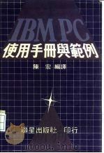 IBM PC使用手册及范例     PDF电子版封面    陈宏 