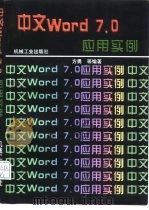 中文Word 7.0 应用实例   1997  PDF电子版封面  7111056116  方勇等编著 