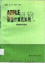 APPLE微型计算机系统  下  磁盘操作系统   1988  PDF电子版封面  7302002614  蔡莲红等编著 