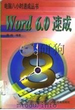 Word6.0速成   1996年07月第1版  PDF电子版封面    房鸣 