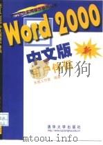 Word 2000中文版用户伴侣   1999  PDF电子版封面  7302034346  东箭工作室编著 