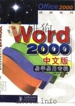 Word 2000中文版易学易用专辑   1999  PDF电子版封面  7115075980  东箭工作室编著 