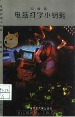 电脑打字小钥匙（1994 PDF版）