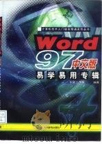 Word 97中文版易学易用专辑   1997  PDF电子版封面  7115065438  东箭工作室编著 