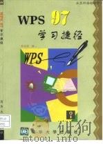 WPS 97学习捷径   1998  PDF电子版封面  7302029113  杜文成编 