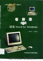 看屏幕学中文Word for Windows   1996  PDF电子版封面  7502326359  傅德政等编著 