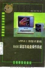 APPLEⅡ微型计算机BASIC语言与磁盘操作系统（1934 PDF版）