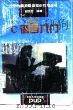 C语言入门   1994  PDF电子版封面  7301024940  吕凤翥编著 