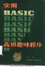实用BASIC高级趣味程序   1986  PDF电子版封面  15043·4213  刘凤云编译 