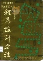 PASCAL程序设计方法  第2版   1987  PDF电子版封面  7561402007  李光琳编著 