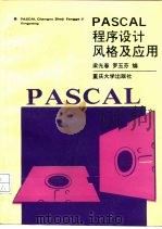 PASCAL程序设计风格及应用   1994  PDF电子版封面  7562406758  梁光春，罗玉芬编 