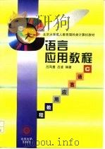C语言应用教程   1997  PDF电子版封面  7301034431  吕凤翥，吕波编著 