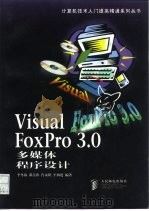 Visual FoxPro 3.0多媒体程序设计   1998  PDF电子版封面  711506685X  李冬海等编著 