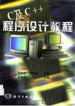 C及C++程序设计教程（1998 PDF版）