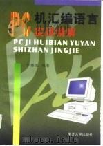 PC机汇编语言实战精解（1999 PDF版）