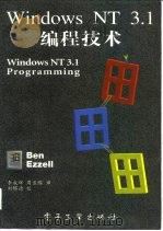 Windows NT3.1编程技术   1998  PDF电子版封面  7505321854  埃泽尔（Ezzell，Ben）著；李成辉，周长缨译 