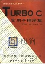 TURBO C 实用子程序集     PDF电子版封面    李春葆翻译 