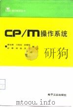 CP/M操作系统   1988  PDF电子版封面  7505300067  徐永超等编 