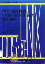 DOS程序员的UNIX/XENIX系统实用指南   1992  PDF电子版封面  7302010013  徐效竹等编译 