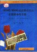 80386/80486磁盘操作系统扩展器参考手册   1992  PDF电子版封面  7502725474  徐曼等编译 