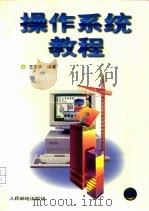 操作系统教程   1996  PDF电子版封面  7115058156  王素华编著 