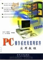PC操作系统及常用软件实用教程   1999  PDF电子版封面  730203852X  王启丁等编著 