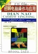 图解电脑操作与应用  修订本（1994 PDF版）
